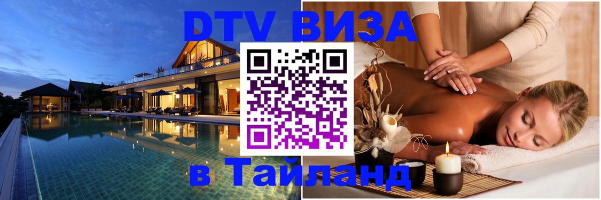 VISA в Тайланд для удалёнщиков 