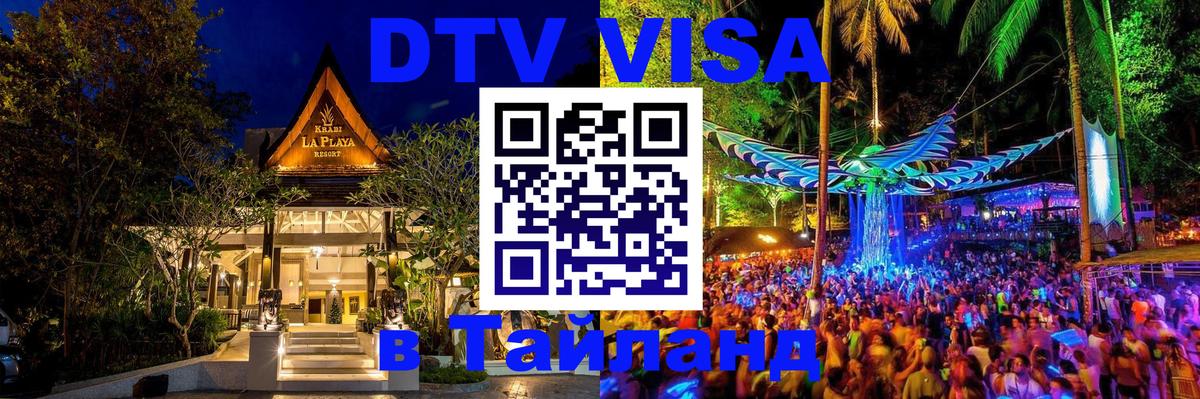 VISA в Тайланд для удалёнщиков 