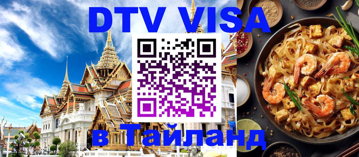 Стоимость и условия DTV визы — оформление в Таиланд под ключ - Томск  20.11.2025 